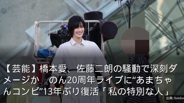 【芸能】橋本愛、佐藤二朗の騒動で深刻ダメージか　のん20周年ライブに“あまちゃんコンビ”13年ぶり復活「私の特別な人」