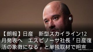 【朗報】日産　新型スカイライン12月発表へ　エスピノーサ社長「日産復活の象徴になる」と単独取材で明言