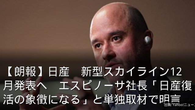 【朗報】日産　新型スカイライン12月発表へ　エスピノーサ社長「日産復活の象徴になる」と単独取材で明言