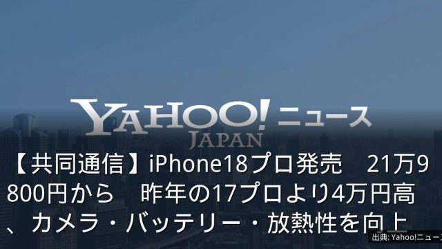 【共同通信】iPhone18プロ発売　21万9800円から　昨年の17プロより4万円高、カメラ・バッテリー・放熱性を向上