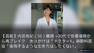【芸能】内田有紀（50）離婚→30代で俳優復帰から再ブレイク　きっかけは『ドクターX』麻酔科医役「後悔するような生き方はしたくない」