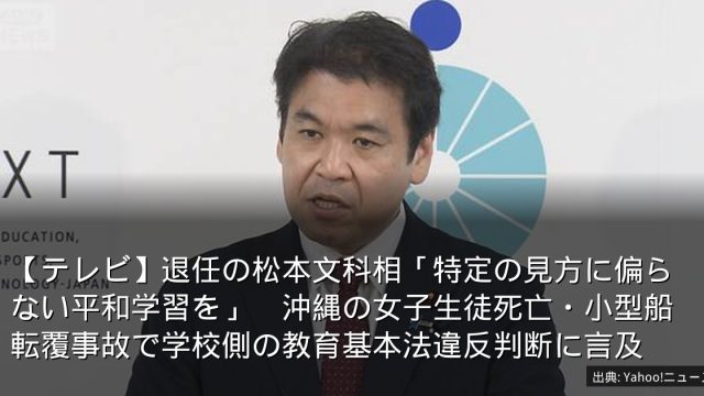 【テレビ】退任の松本文科相「特定の見方に偏らない平和学習を」　沖縄の女子生徒死亡・小型船転覆事故で学校側の教育基本法違反判断に言及