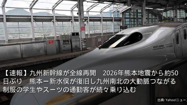 【速報】九州新幹線が全線再開　2026年熊本地震から約50日ぶり　熊本ー新水俣が復旧し九州南北の大動脈つながる　制服の学生やスーツの通勤客が続々乗り込む