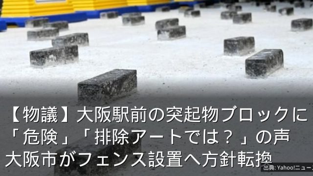 【物議】大阪駅前の突起物ブロックに「危険」「排除アートでは？」の声　大阪市がフェンス設置へ方針転換