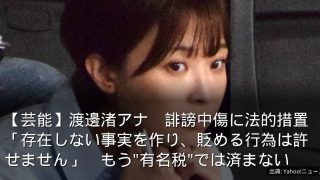 【芸能】渡邊渚アナ　誹謗中傷に法的措置「存在しない事実を作り、貶める行為は許せません」　もう"有名税"では済まない