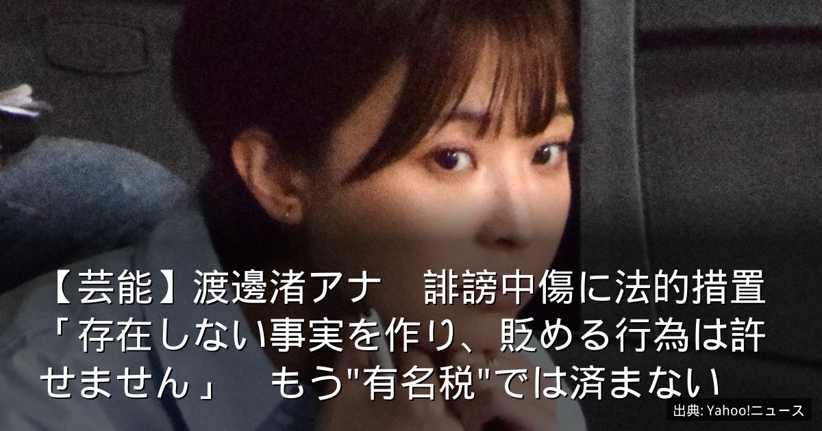 【芸能】渡邊渚アナ　誹謗中傷に法的措置「存在しない事実を作り、貶める行為は許せません」　もう"有名税"では済まない
