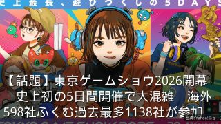 【話題】東京ゲームショウ2026開幕　史上初の5日間開催で大混雑　海外598社ふくむ過去最多1138社が参加