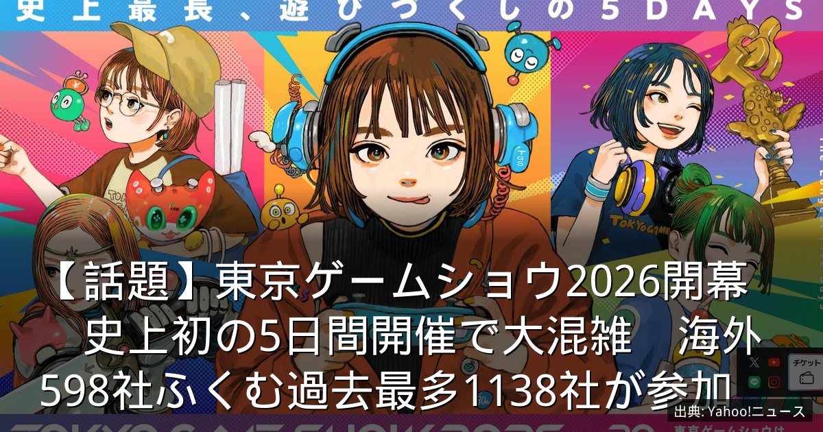 【話題】東京ゲームショウ2026開幕　史上初の5日間開催で大混雑　海外598社ふくむ過去最多1138社が参加