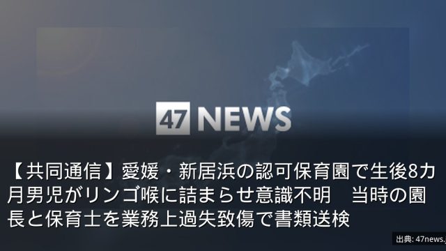 【共同通信】愛媛・新居浜の認可保育園で生後8カ月男児がリンゴ喉に詰まらせ意識不明　当時の園長と保育士を業務上過失致傷で書類送検