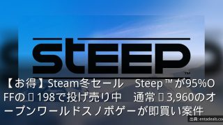 【お得】Steam冬セール　Steep™が95%OFFの¥198で投げ売り中　通常¥3,960のオープンワールドスノボゲーが即買い案件