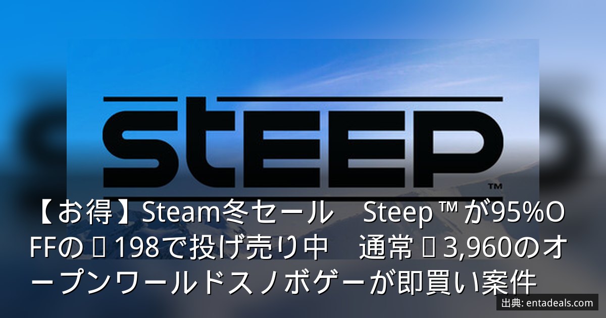 【お得】Steam冬セール　Steep™が95%OFFの¥198で投げ売り中　通常¥3,960のオープンワールドスノボゲーが即買い案件