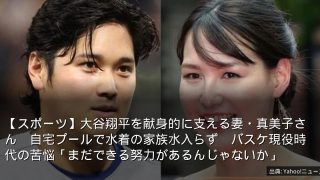 【スポーツ】大谷翔平を献身的に支える妻・真美子さん　自宅プールで水着の家族水入らず　バスケ現役時代の苦悩「まだできる努力があるんじゃないか」