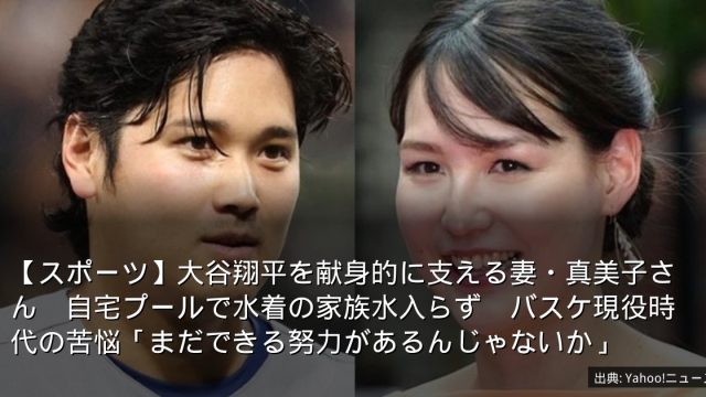【スポーツ】大谷翔平を献身的に支える妻・真美子さん　自宅プールで水着の家族水入らず　バスケ現役時代の苦悩「まだできる努力があるんじゃないか」