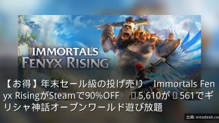 【お得】年末セール級の投げ売り　Immortals Fenyx RisingがSteamで90%OFF　¥5,610が¥561でギリシャ神話オープンワールド遊び放題