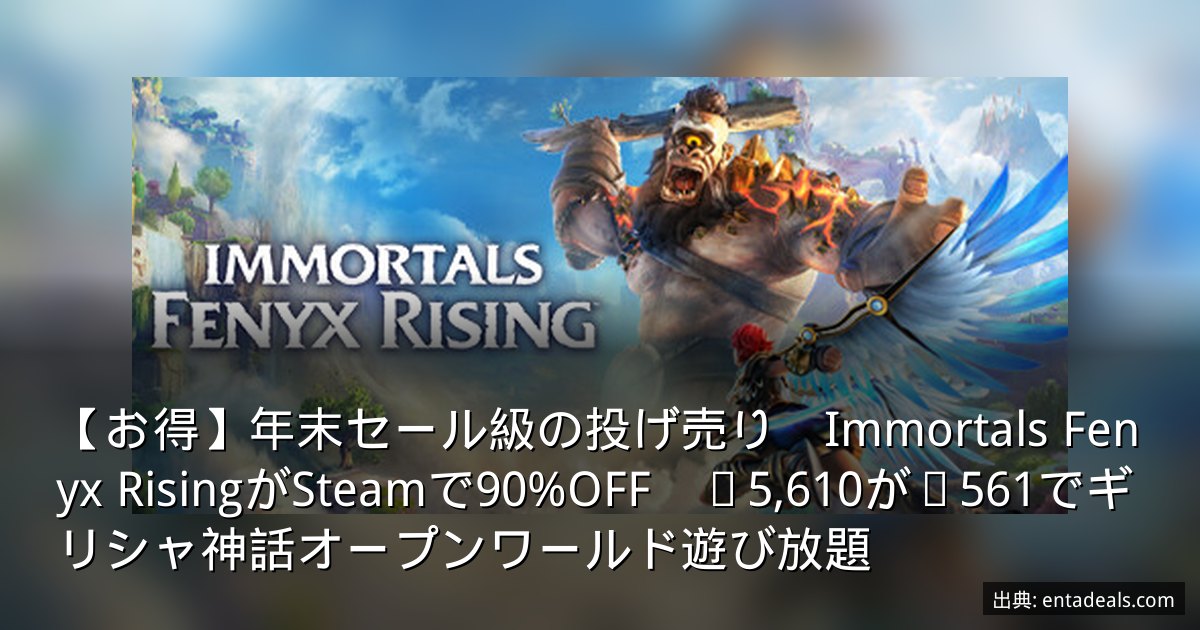 【お得】年末セール級の投げ売り　Immortals Fenyx RisingがSteamで90%OFF　¥5,610が¥561でギリシャ神話オープンワールド遊び放題
