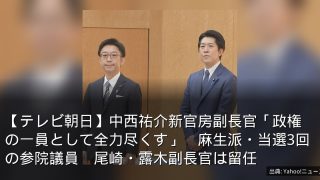 【テレビ朝日】中西祐介新官房副長官「政権の一員として全力尽くす」　麻生派・当選3回の参院議員　尾崎・露木副長官は留任