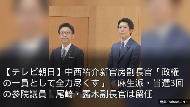 【テレビ朝日】中西祐介新官房副長官「政権の一員として全力尽くす」　麻生派・当選3回の参院議員　尾崎・露木副長官は留任