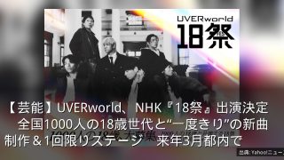 【芸能】UVERworld、NHK『18祭』出演決定　全国1000人の18歳世代と“一度きり”の新曲制作＆1回限りステージ　来年3月都内で