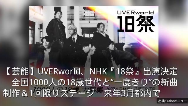 【芸能】UVERworld、NHK『18祭』出演決定　全国1000人の18歳世代と“一度きり”の新曲制作＆1回限りステージ　来年3月都内で