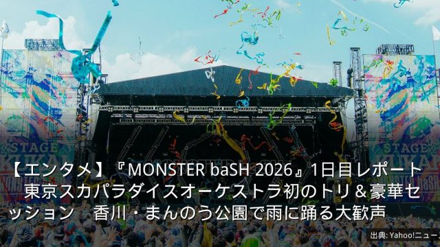【エンタメ】『MONSTER baSH 2026』1日目レポート　東京スカパラダイスオーケストラ初のトリ＆豪華セッション　香川・まんのう公園で雨に踊る大歓声