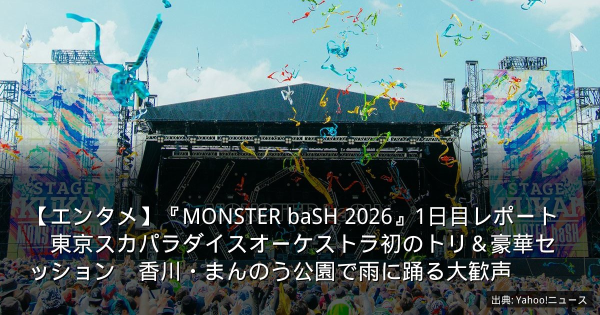 【エンタメ】『MONSTER baSH 2026』1日目レポート　東京スカパラダイスオーケストラ初のトリ＆豪華セッション　香川・まんのう公園で雨に踊る大歓声