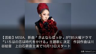 【芸能】MISIA、新曲「さよならばっか」がTBS火曜ドラマ『いろはの恋は時代をかける』主題歌に決定　作詞作曲は川谷絵音　上白石萌音主演で10月13日スタート