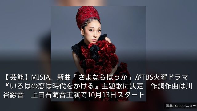 【芸能】MISIA、新曲「さよならばっか」がTBS火曜ドラマ『いろはの恋は時代をかける』主題歌に決定　作詞作曲は川谷絵音　上白石萌音主演で10月13日スタート