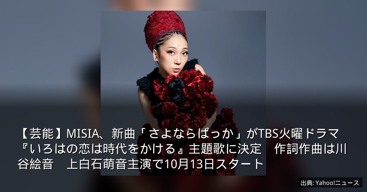 【芸能】MISIA、新曲「さよならばっか」がTBS火曜ドラマ『いろはの恋は時代をかける』主題歌に決定　作詞作曲は川谷絵音　上白石萌音主演で10月13日スタート