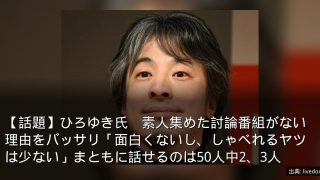 【話題】ひろゆき氏　素人集めた討論番組がない理由をバッサリ「面白くないし、しゃべれるヤツは少ない」まともに話せるのは50人中2、3人