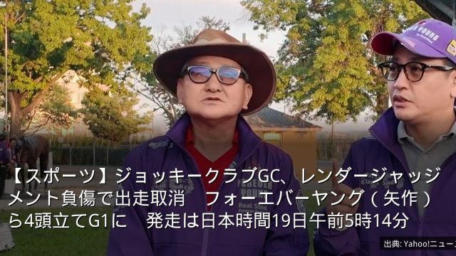 【スポーツ】ジョッキークラブGC、レンダージャッジメント負傷で出走取消　フォーエバーヤング（矢作）ら4頭立てG1に　発走は日本時間19日午前5時14分