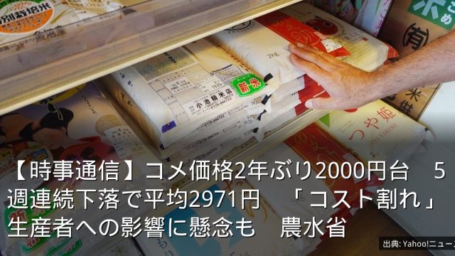 【時事通信】コメ価格2年ぶり2000円台　5週連続下落で平均2971円　「コスト割れ」生産者への影響に懸念も　農水省