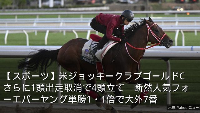 【スポーツ】米ジョッキークラブゴールドC　さらに1頭出走取消で4頭立て　断然人気フォーエバーヤング単勝1・1倍で大外7番