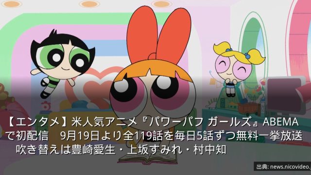 【エンタメ】米人気アニメ『パワーパフ ガールズ』ABEMAで初配信　9月19日より全119話を毎日5話ずつ無料一挙放送　吹き替えは豊崎愛生・上坂すみれ・村中知