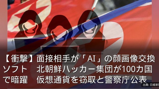 【衝撃】面接相手が「AI」の顔画像交換ソフト　北朝鮮ハッカー集団が100カ国で暗躍　仮想通貨を窃取と警察庁公表
