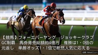 【競馬】フォーエバーヤング　ジョッキークラブGC制覇　馬券発売総額約4億円　複勝は1・0倍の元返し　単勝オッズ1・1倍で断然人気に応える