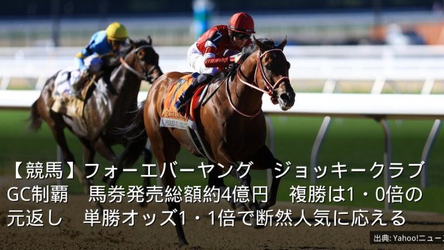 【競馬】フォーエバーヤング　ジョッキークラブGC制覇　馬券発売総額約4億円　複勝は1・0倍の元返し　単勝オッズ1・1倍で断然人気に応える