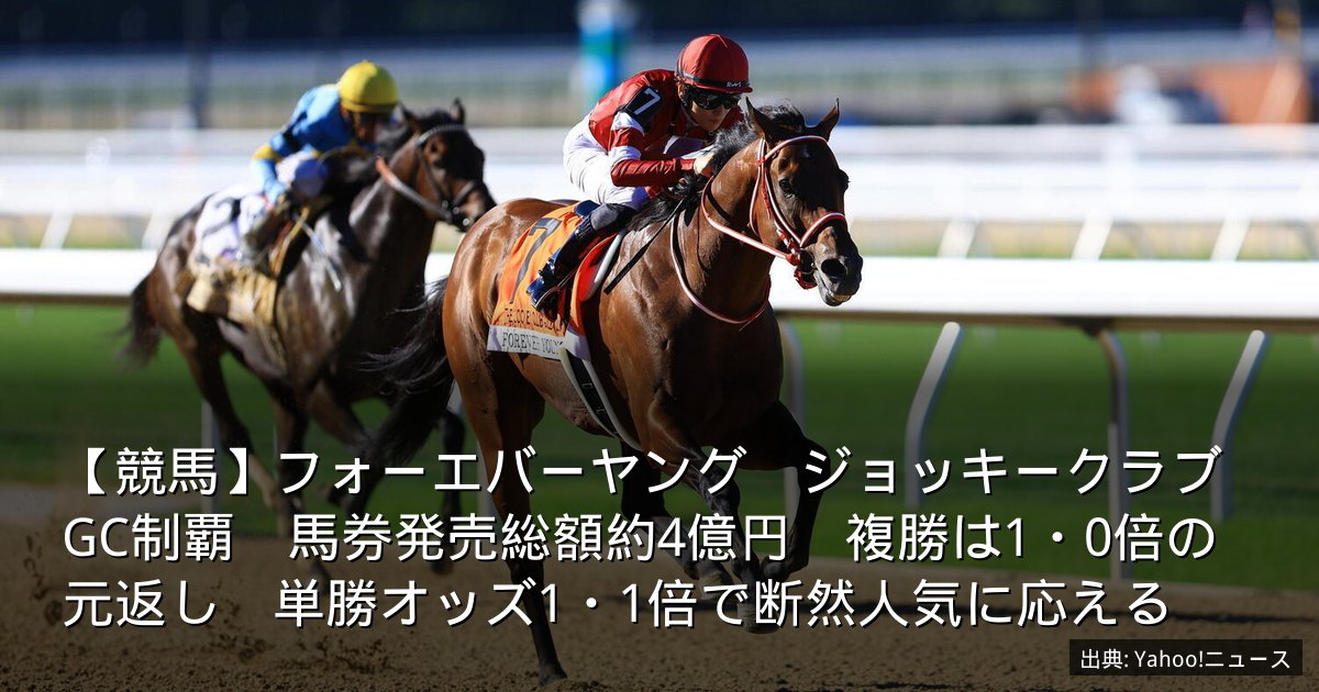 【競馬】フォーエバーヤング　ジョッキークラブGC制覇　馬券発売総額約4億円　複勝は1・0倍の元返し　単勝オッズ1・1倍で断然人気に応える