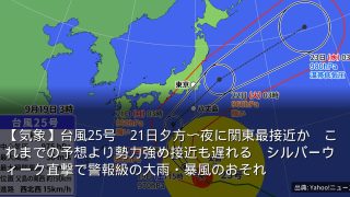 【気象】台風25号　21日夕方〜夜に関東最接近か　これまでの予想より勢力強め接近も遅れる　シルバーウィーク直撃で警報級の大雨・暴風のおそれ