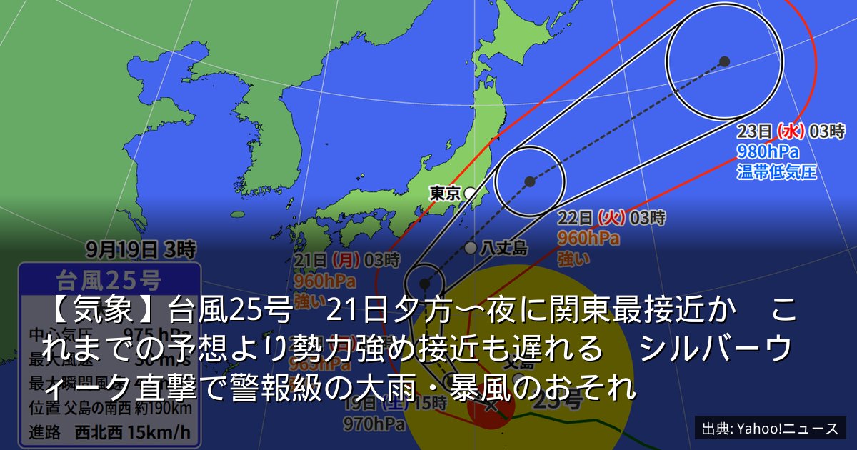 【気象】台風25号　21日夕方〜夜に関東最接近か　これまでの予想より勢力強め接近も遅れる　シルバーウィーク直撃で警報級の大雨・暴風のおそれ
