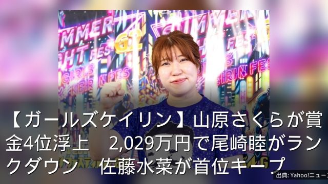【ガールズケイリン】山原さくらが賞金4位浮上　2,029万円で尾崎睦がランクダウン　佐藤水菜が首位キープ