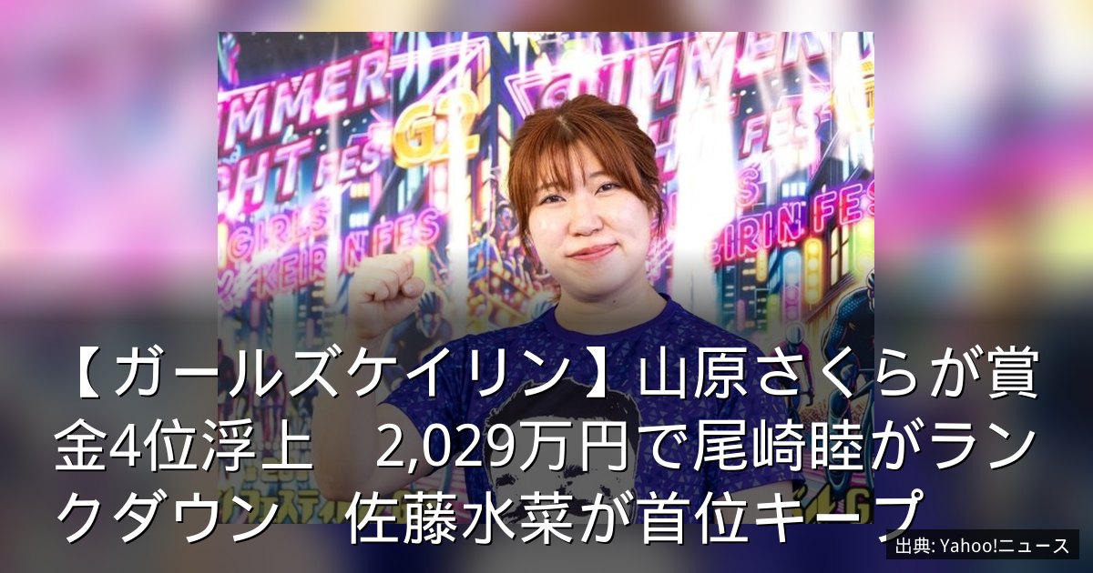 【ガールズケイリン】山原さくらが賞金4位浮上　2,029万円で尾崎睦がランクダウン　佐藤水菜が首位キープ