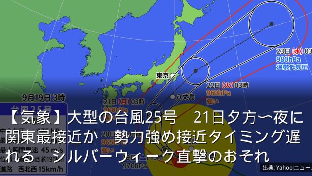 【気象】大型の台風25号　21日夕方〜夜に関東最接近か　勢力強め接近タイミング遅れる　シルバーウィーク直撃のおそれ