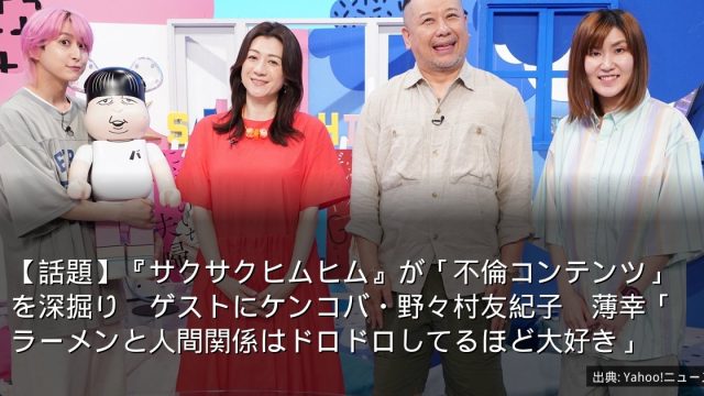 【話題】『サクサクヒムヒム』が「不倫コンテンツ」を深掘り　ゲストにケンコバ・野々村友紀子　薄幸「ラーメンと人間関係はドロドロしてるほど大好き」