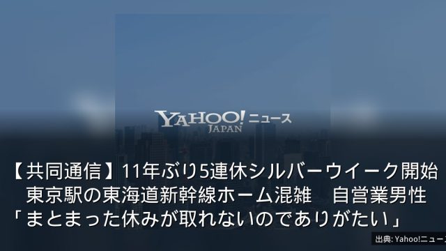 【共同通信】11年ぶり5連休シルバーウイーク開始　東京駅の東海道新幹線ホーム混雑　自営業男性「まとまった休みが取れないのでありがたい」