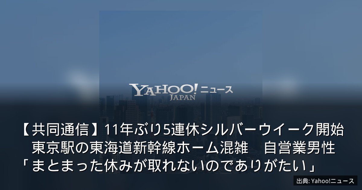 【共同通信】11年ぶり5連休シルバーウイーク開始　東京駅の東海道新幹線ホーム混雑　自営業男性「まとまった休みが取れないのでありがたい」