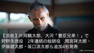 【芸能】片岡鶴太郎、大河「豊臣兄弟！」で狩野永徳役　2年連続の絵師役　間宮祥太朗・伊藤健太郎・坂口涼太郎ら追加4名発表