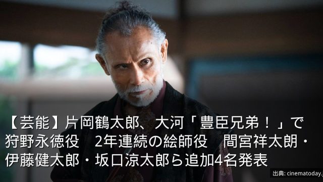 【芸能】片岡鶴太郎、大河「豊臣兄弟！」で狩野永徳役　2年連続の絵師役　間宮祥太朗・伊藤健太郎・坂口涼太郎ら追加4名発表