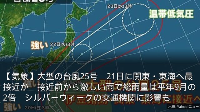 【気象】大型の台風25号　21日に関東・東海へ最接近か　接近前から激しい雨で総雨量は平年9月の2倍　シルバーウィークの交通機関に影響も