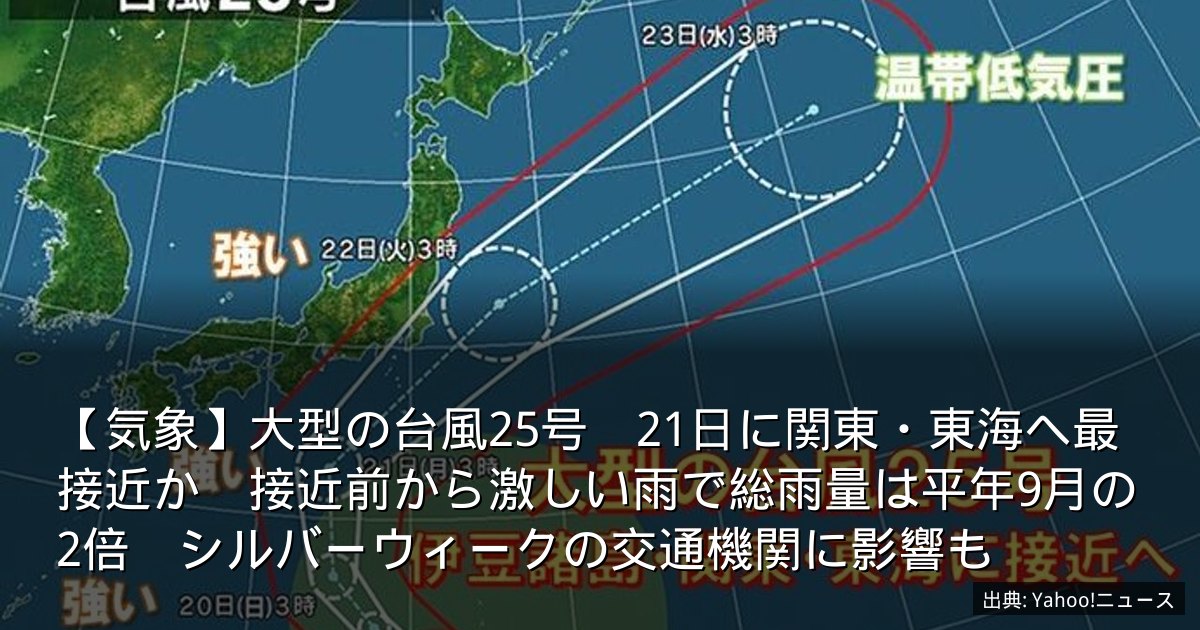 【気象】大型の台風25号　21日に関東・東海へ最接近か　接近前から激しい雨で総雨量は平年9月の2倍　シルバーウィークの交通機関に影響も
