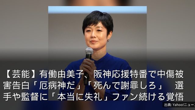【芸能】有働由美子、阪神応援特番で中傷被害告白「厄病神だ」「死んで謝罪しろ」　選手や監督に「本当に失礼」ファン続ける覚悟
